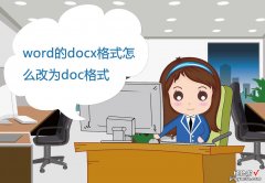 doc怎么变成word件 word的docx格式怎么改为doc格式