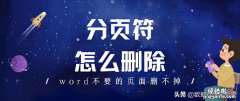 怎么删除Word中标注 分页符怎么删除