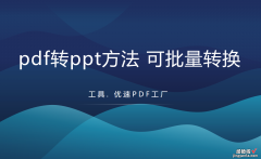 pdf转ppt简单方法，可批量转换