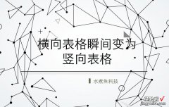 Excel技巧，只要一步轻松将横向表格变竖向