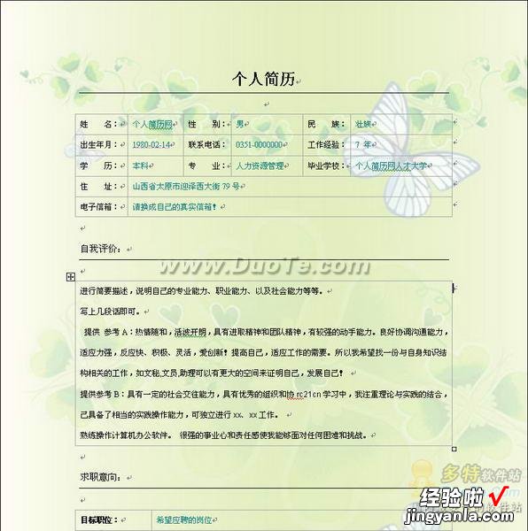 word表格简历怎么制作 使用word制作个人简历