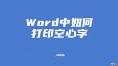 Word中如何打印空心字-文档怎么打印空心字