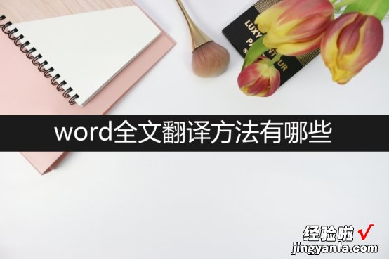 word翻译全文怎么用 word全文翻译方法有哪些