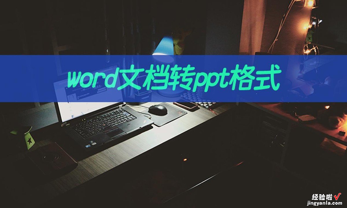 word怎么准确转ppt word文档转ppt格式怎么操作