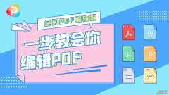 如何在手机上像编辑Word一样编辑PDF？