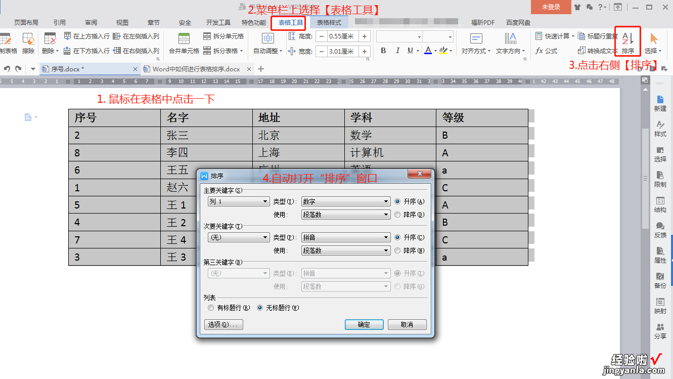 Word中表格如何排序-word里表格如何排序