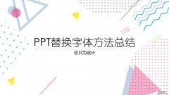 PPT替换字体方法总结-ppt替换字体方法总结怎么做