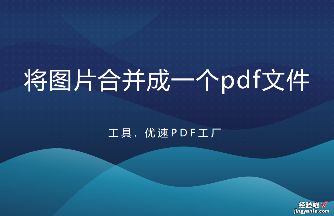 如何将图片合并成一个pdf文件？