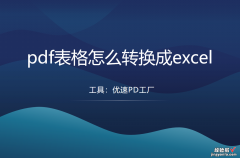 pdf表格怎么转换成excel？