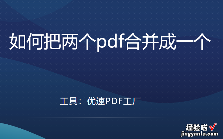 如何把两个pdf合并成一个-如何把两个pdf合并成一个pdf文件