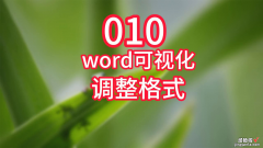 word怎么调整下文格式 word可视化调整格式