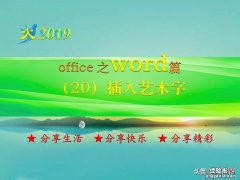 word怎么插入艺术文字 word中插入艺术字