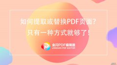 PDF多余页面怎么删除？