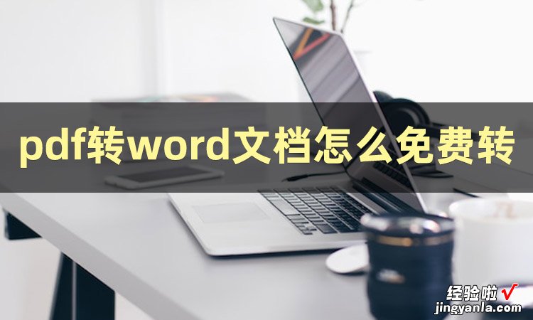 pdf怎么拖到word里面 pdf转word文档怎么转