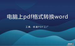 电脑上pdf格式转换word格式