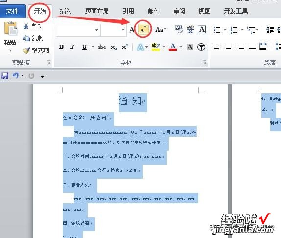 word微调字号怎么设置 如何对word文档所有内容统一调整字号