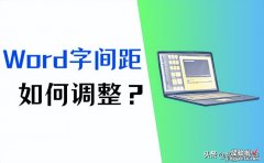 Word字间距怎么调整-wps字间距怎么调整