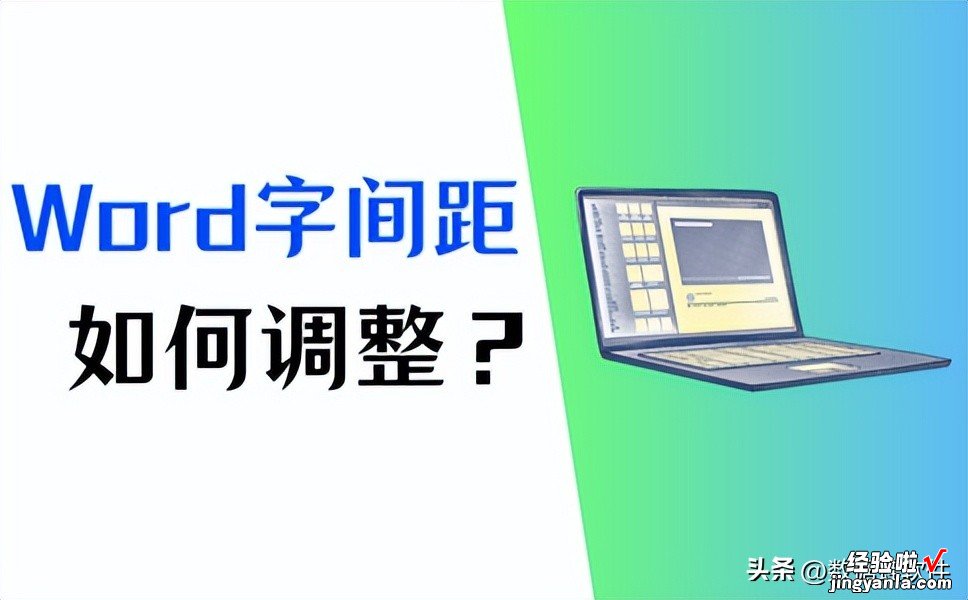 Word字间距怎么调整-wps字间距怎么调整