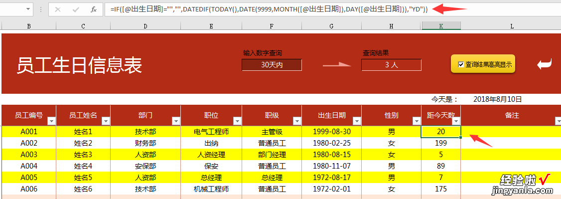 Excel自动生日提醒套表-excel表格中生日自动提醒