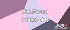 word文档怎么打水印 怎么给word文档添加水印