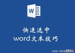 word怎么快速选取文本 快速选中word文本技巧