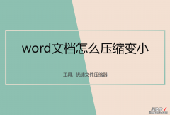 word文件过大怎么发送 word文档太大怎么办