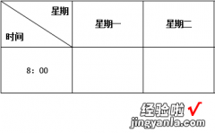 word斜线表头怎么加 word表格绘制斜线表头