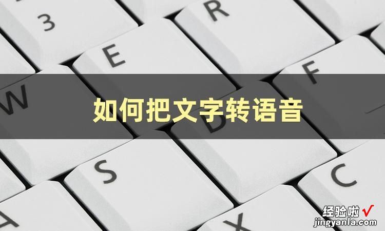 文字转语音怎么弄-剪映文字转语音怎么弄