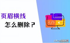 页眉横线怎么删除-首页页眉横线怎么删除