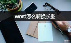 word怎么坐成长图 word怎么转换长图