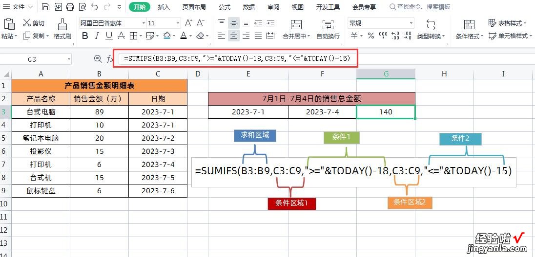 WPS中的多条件求和SUMIFS函数公式-sumifs 多条件求和