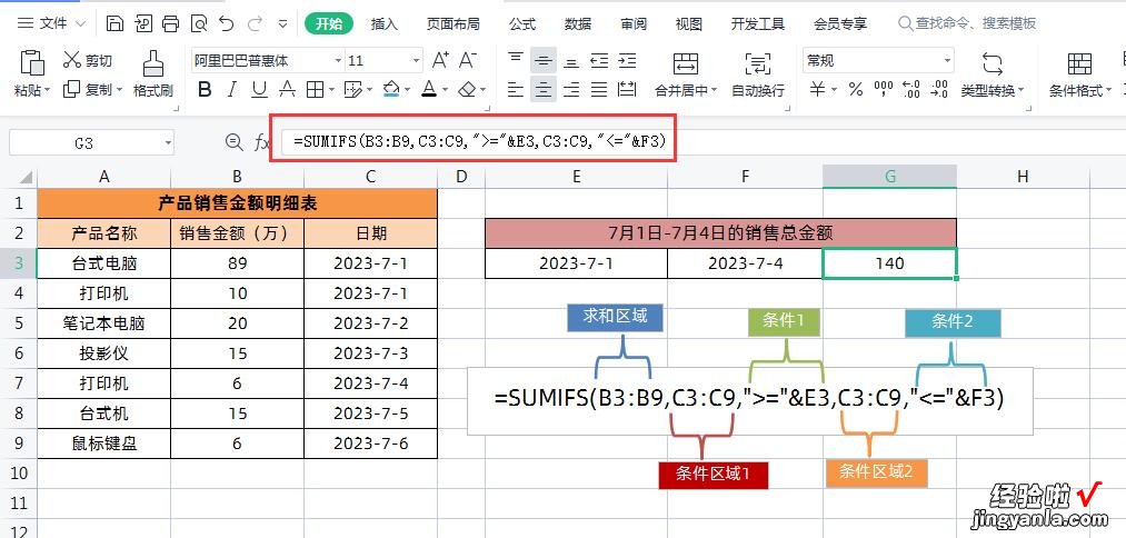 WPS中的多条件求和SUMIFS函数公式-sumifs 多条件求和