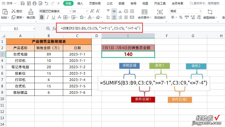 WPS中的多条件求和SUMIFS函数公式-sumifs 多条件求和