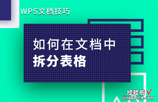 word 怎么并排拆分表格 如何在文档中拆分表格