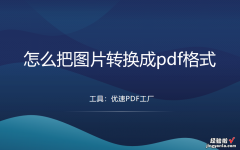 怎么把图片转换成pdf格式-电脑上怎么把图片转换成pdf格式