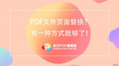 如何替换PDF页面？