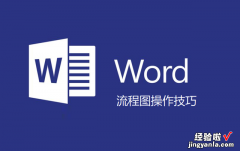 word文档中快速制作流程图的技巧-word文档中快速制作流程图的技巧和方法