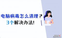 电脑病毒怎么彻底清理-笔记本电脑病毒怎么彻底清理