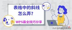 表格中的斜线怎么弄-工作表格中的斜线怎么弄