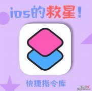 ios快捷指令