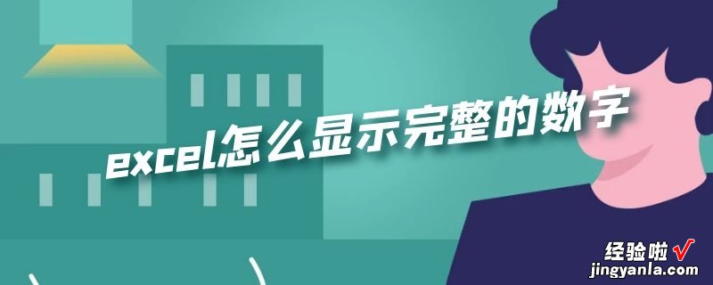 excel怎么显示完整的数字 excel怎么精确查找数据