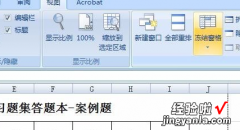 怎么冻结Excel表格的列 如何冻结excel表格行和列