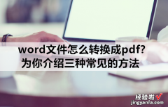 word怎么转为pdf模式 word文件怎么转换成pdf