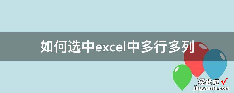 excel怎样选中多行或多列数据 excel中要如何选中多行多列