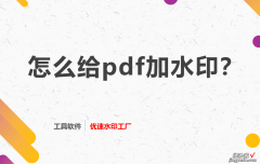 怎么给pdf加水印，pdf加水印步骤