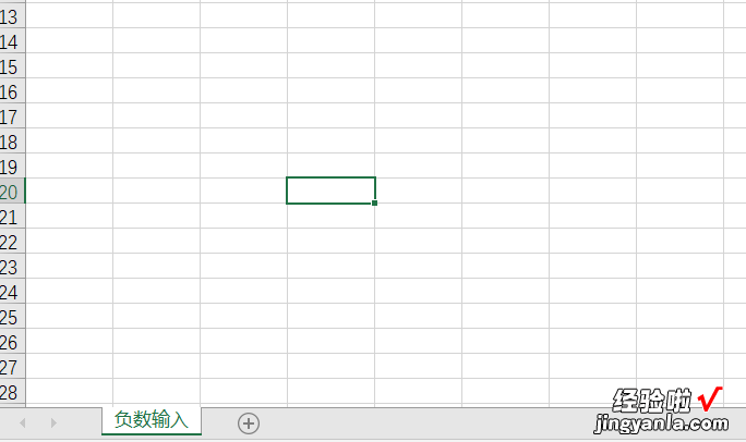 在excel表格中输入负数应该怎样输 excel中正负号