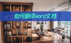 word文档怎么直接翻译 如何翻译word文档