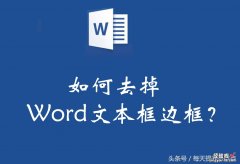 word当中怎么删除边框 如何去掉word中文本框边框