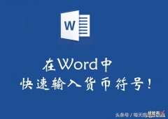 电脑word货币怎么输入 在word中快速输入货币符号