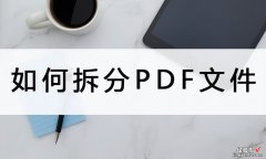 word怎么把文件拆分 如何拆分PDF文件